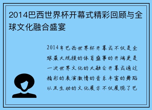 2014巴西世界杯开幕式精彩回顾与全球文化融合盛宴
