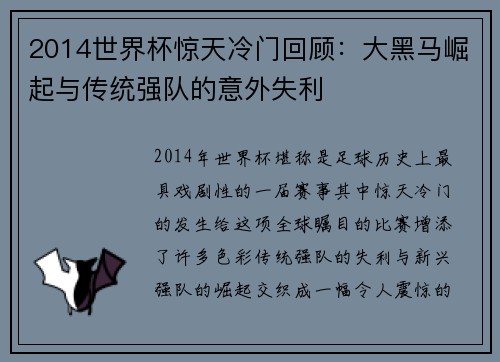 2014世界杯惊天冷门回顾：大黑马崛起与传统强队的意外失利