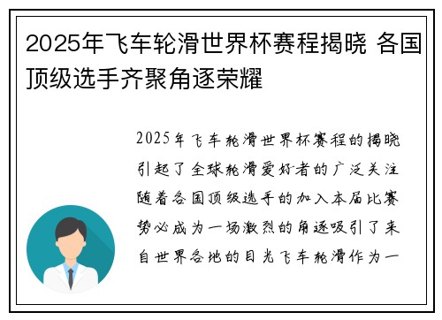 2025年飞车轮滑世界杯赛程揭晓 各国顶级选手齐聚角逐荣耀