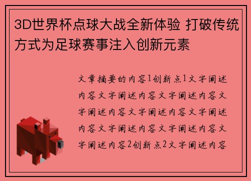 3D世界杯点球大战全新体验 打破传统方式为足球赛事注入创新元素