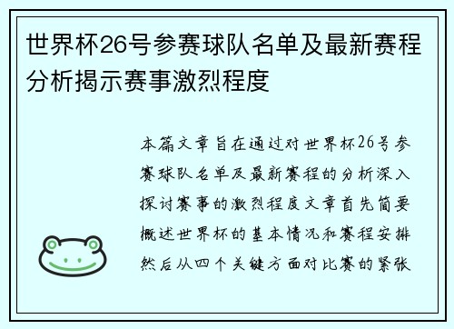 世界杯26号参赛球队名单及最新赛程分析揭示赛事激烈程度