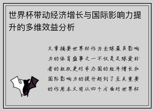 世界杯带动经济增长与国际影响力提升的多维效益分析