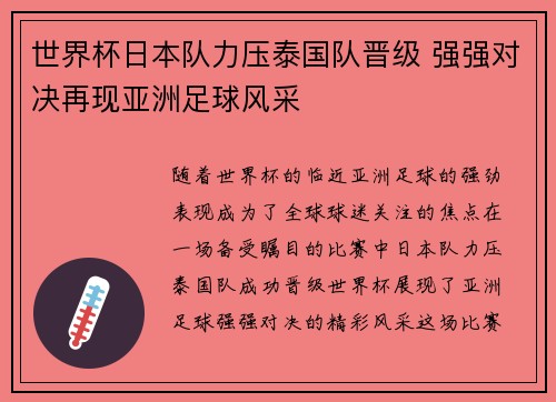 世界杯日本队力压泰国队晋级 强强对决再现亚洲足球风采