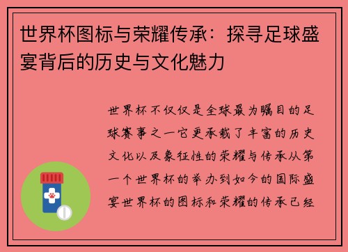 世界杯图标与荣耀传承：探寻足球盛宴背后的历史与文化魅力