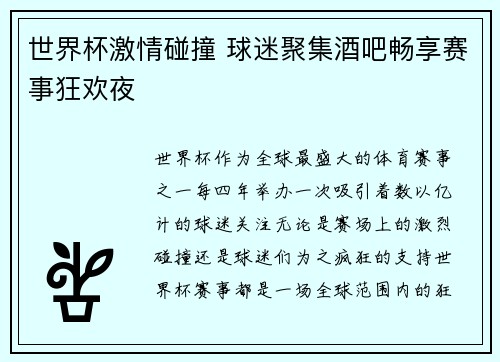 世界杯激情碰撞 球迷聚集酒吧畅享赛事狂欢夜
