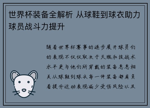 世界杯装备全解析 从球鞋到球衣助力球员战斗力提升