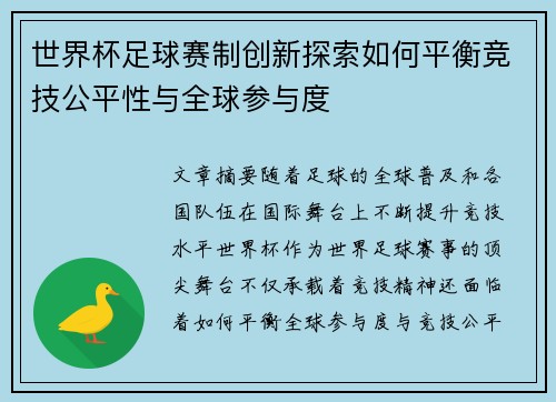 世界杯足球赛制创新探索如何平衡竞技公平性与全球参与度