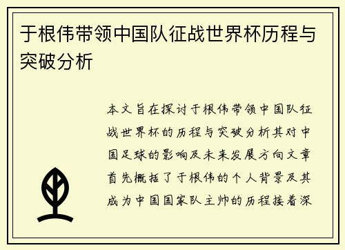 于根伟带领中国队征战世界杯历程与突破分析