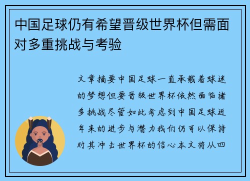 中国足球仍有希望晋级世界杯但需面对多重挑战与考验