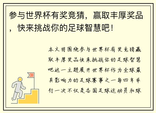 参与世界杯有奖竞猜，赢取丰厚奖品，快来挑战你的足球智慧吧！