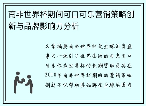 南非世界杯期间可口可乐营销策略创新与品牌影响力分析