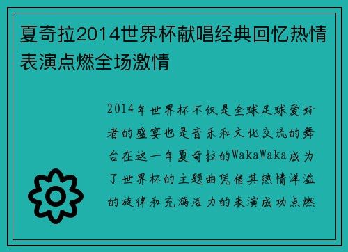 夏奇拉2014世界杯献唱经典回忆热情表演点燃全场激情