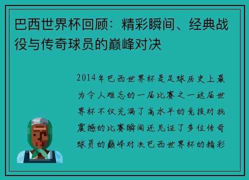 巴西世界杯回顾：精彩瞬间、经典战役与传奇球员的巅峰对决