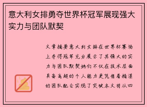 意大利女排勇夺世界杯冠军展现强大实力与团队默契