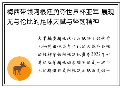 梅西带领阿根廷勇夺世界杯亚军 展现无与伦比的足球天赋与坚韧精神