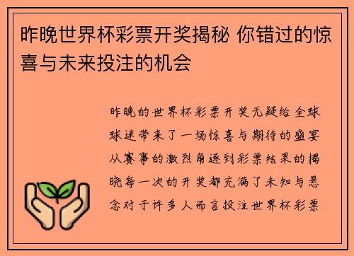 昨晚世界杯彩票开奖揭秘 你错过的惊喜与未来投注的机会