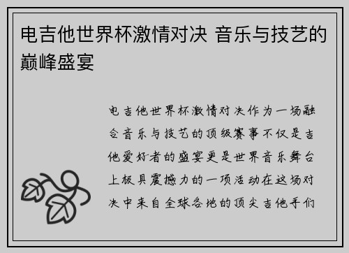 电吉他世界杯激情对决 音乐与技艺的巅峰盛宴