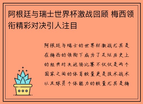 阿根廷与瑞士世界杯激战回顾 梅西领衔精彩对决引人注目