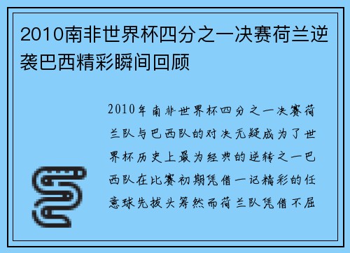 2010南非世界杯四分之一决赛荷兰逆袭巴西精彩瞬间回顾