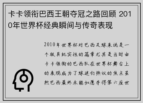 卡卡领衔巴西王朝夺冠之路回顾 2010年世界杯经典瞬间与传奇表现
