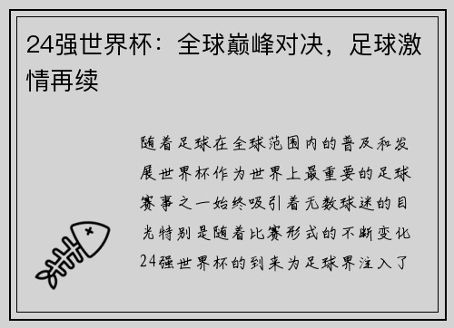 24强世界杯：全球巅峰对决，足球激情再续