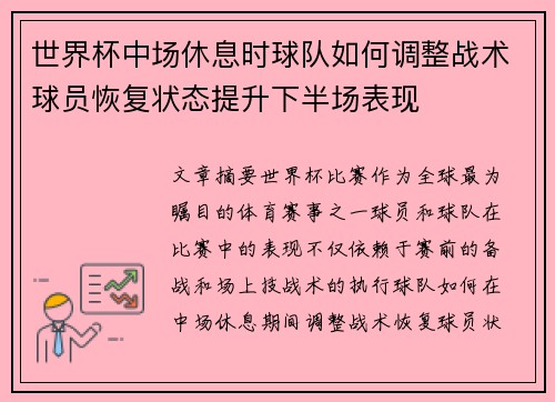 世界杯中场休息时球队如何调整战术球员恢复状态提升下半场表现