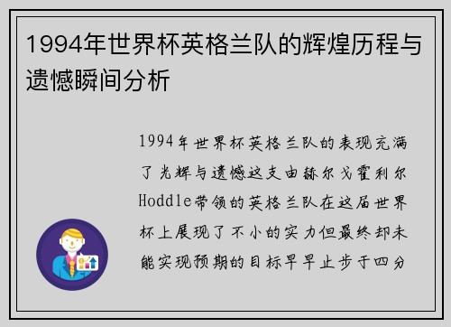 1994年世界杯英格兰队的辉煌历程与遗憾瞬间分析
