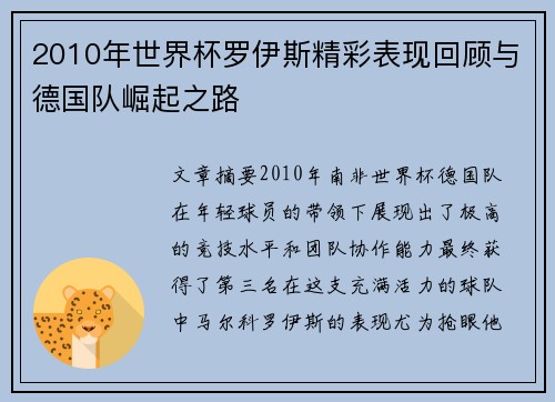 2010年世界杯罗伊斯精彩表现回顾与德国队崛起之路