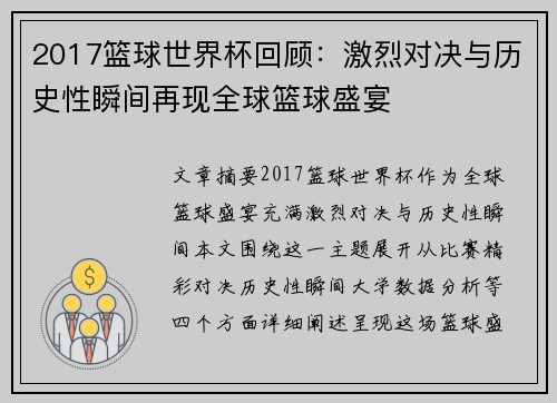 2017篮球世界杯回顾：激烈对决与历史性瞬间再现全球篮球盛宴