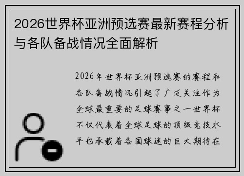 2026世界杯亚洲预选赛最新赛程分析与各队备战情况全面解析