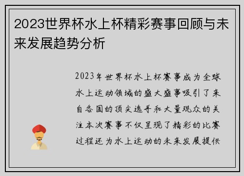 2023世界杯水上杯精彩赛事回顾与未来发展趋势分析