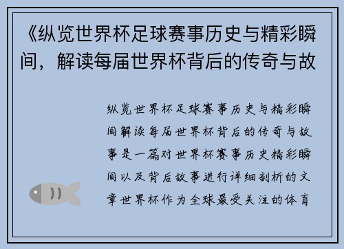 《纵览世界杯足球赛事历史与精彩瞬间，解读每届世界杯背后的传奇与故事》
