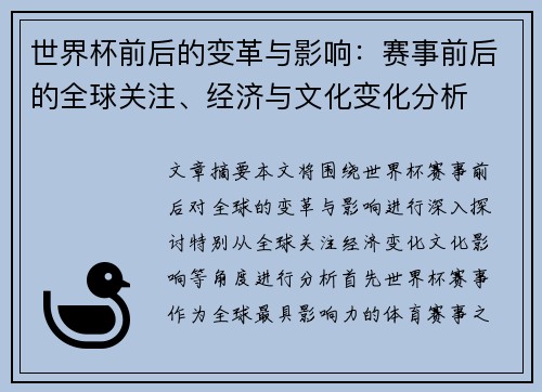世界杯前后的变革与影响：赛事前后的全球关注、经济与文化变化分析