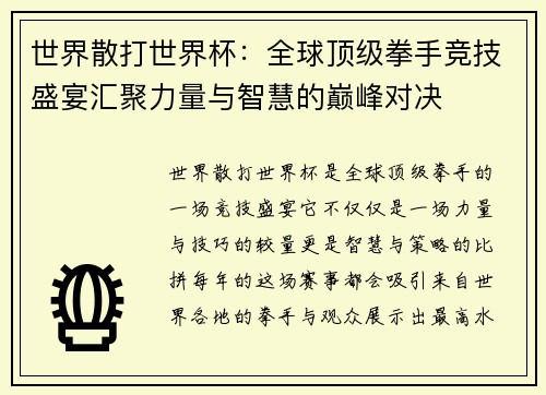 世界散打世界杯：全球顶级拳手竞技盛宴汇聚力量与智慧的巅峰对决