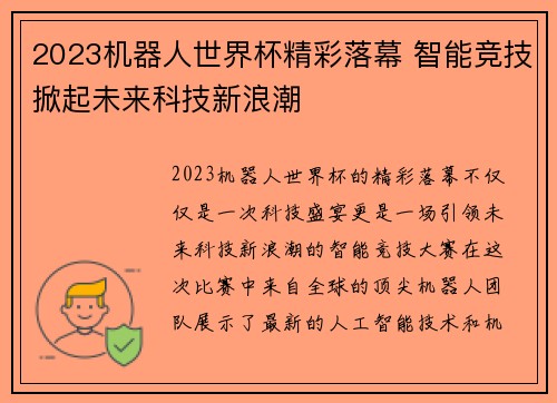 2023机器人世界杯精彩落幕 智能竞技掀起未来科技新浪潮