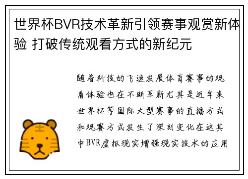 世界杯BVR技术革新引领赛事观赏新体验 打破传统观看方式的新纪元