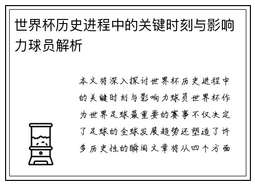 世界杯历史进程中的关键时刻与影响力球员解析