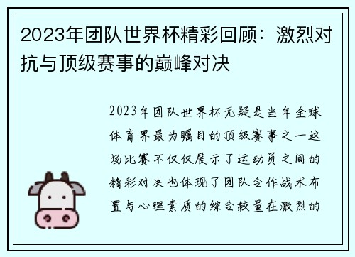 2023年团队世界杯精彩回顾：激烈对抗与顶级赛事的巅峰对决