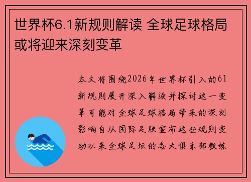 世界杯6.1新规则解读 全球足球格局或将迎来深刻变革