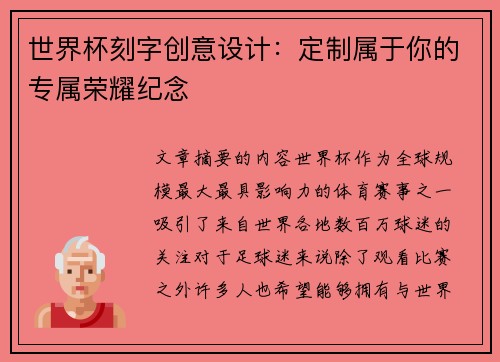 世界杯刻字创意设计：定制属于你的专属荣耀纪念