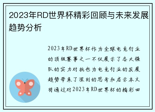 2023年RD世界杯精彩回顾与未来发展趋势分析