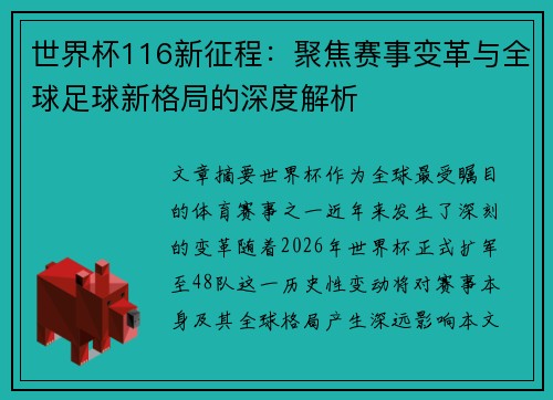 世界杯116新征程：聚焦赛事变革与全球足球新格局的深度解析