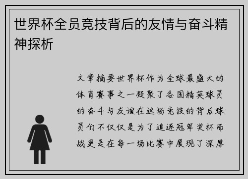 世界杯全员竞技背后的友情与奋斗精神探析