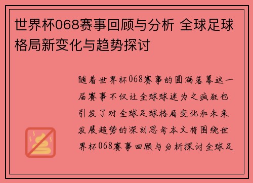 世界杯068赛事回顾与分析 全球足球格局新变化与趋势探讨