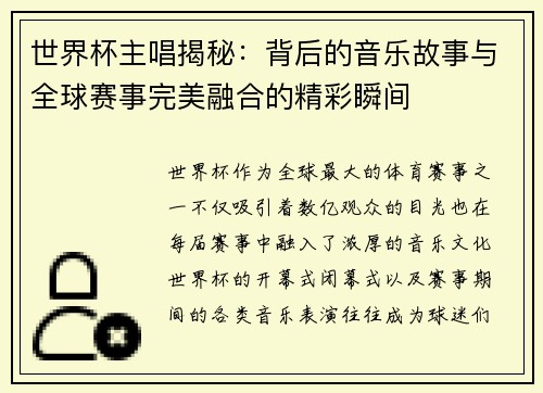 世界杯主唱揭秘：背后的音乐故事与全球赛事完美融合的精彩瞬间