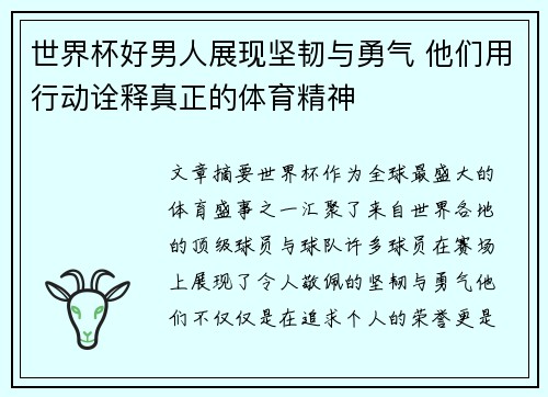 世界杯好男人展现坚韧与勇气 他们用行动诠释真正的体育精神