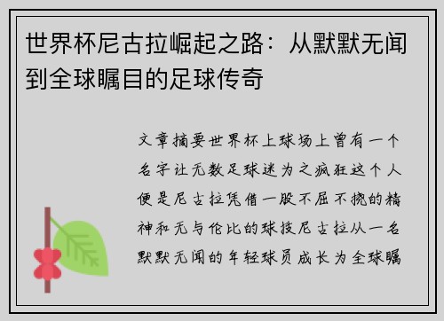 世界杯尼古拉崛起之路：从默默无闻到全球瞩目的足球传奇