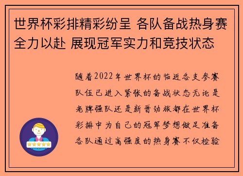 世界杯彩排精彩纷呈 各队备战热身赛全力以赴 展现冠军实力和竞技状态