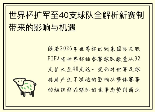 世界杯扩军至40支球队全解析新赛制带来的影响与机遇