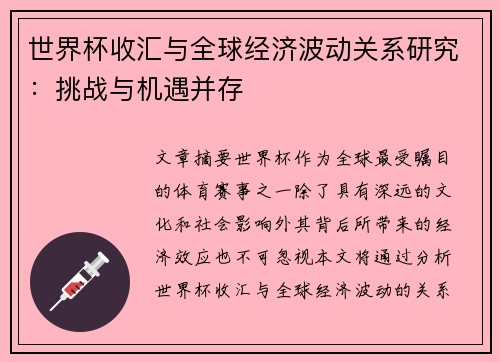 世界杯收汇与全球经济波动关系研究：挑战与机遇并存